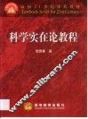 科学实在论教程 封面
