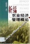 新编农业经济管理概论 封面