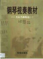 钢琴视奏教材  名家名曲精选  1 封面