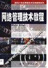网络管理技术教程 封面