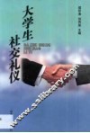大学生社交礼仪 封面