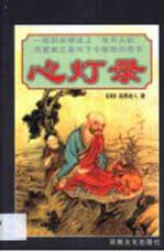 心灯录 封面