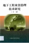地下工程水害治理技术研究 封面