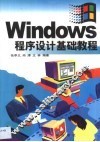 Windows程序设计基础教程 封面