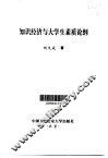 知识经济与大学生素质论纲 封面
