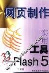 网页制作实用工具-Flash 5 封面