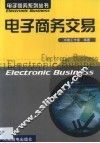 电子商务交易 封面