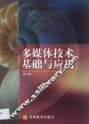 多媒体技术基础与应用 封面