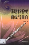 漫谈数学分析中的曲线与曲面 封面