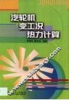 汽轮机变工况热力计算 封面