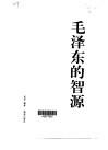 毛泽东的智源 封面