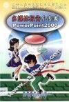 多媒体报告小专家PowerPoint 2000 封面