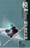模糊 Fuzzy 数学及其应用 电子书封面