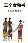 三个女秘书  陈仕元剧作选 封面