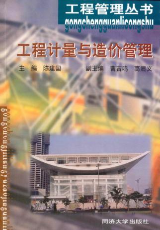 工程计量与造价管理 封面