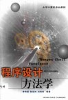 程序设计方法学 封面