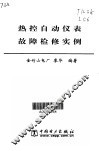 热控自动仪表故障检修实例 封面