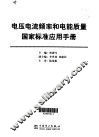电压电流频率和电能质量国家标准应用手册 封面