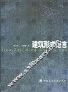 建筑形式语言 封面