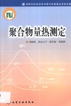 聚合物量热测定 封面