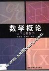 数学概论  大学文科数学 封面