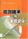 检测技术与系统设计 封面