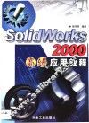 SolidWorks 2000高级应用教程 封面