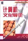 计算机文化导论 封面