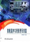 微机保护实现原理及装置 封面