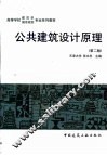 公共建筑设计原理 封面