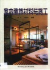室内装饰材料与施工 封面