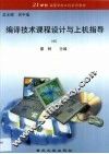 编译技术课程设计与上机指导 封面