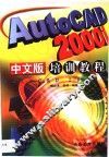 AutoCAD 2000i中文版培训教程 封面