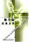 数字化经典力学 封面