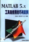 MATLAB 5.x工具箱使用技巧与实例 封面