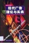 现代广告理论与实务 封面