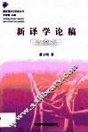 新译学论稿 封面