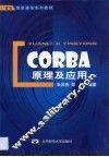 CORBA原理及应用 封面