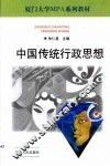 中国传统行政思想 封面