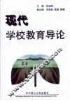 现代学校教育导论 封面
