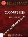 文艺心理学教程 封面