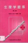 生理学题库 封面