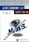实用三维机械CAD MDT应用 封面