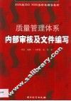 质量管理体系内部审核及文件编写 封面