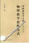 物理教学思维方式 封面