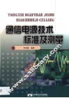 通信电源技术、标准及测量 封面