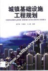 城镇基础设施工程规划 封面