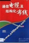 通信电缆及结构化布线 封面