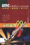 采购管理99招 封面