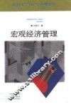 宏观经济管理 封面
